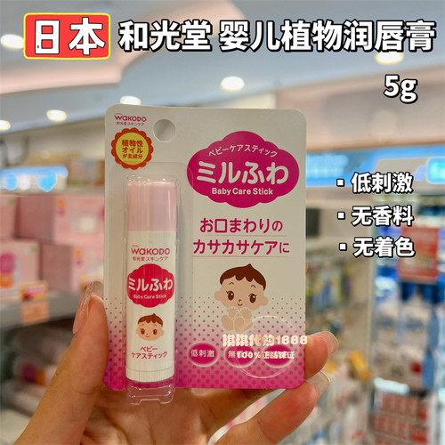 香港购日本和光堂wakodo婴儿宝宝润唇膏护唇霜儿童保湿滋润防干裂