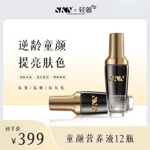 SKN富勒烯童颜营养液12瓶