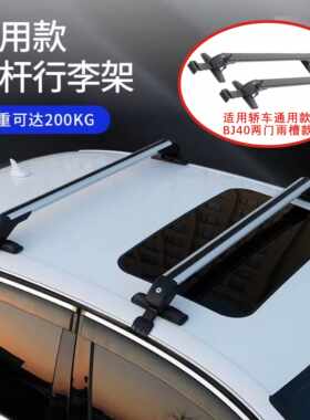 轿车车顶行李架横杆通用