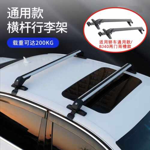 轿车车顶行李架横杆通用