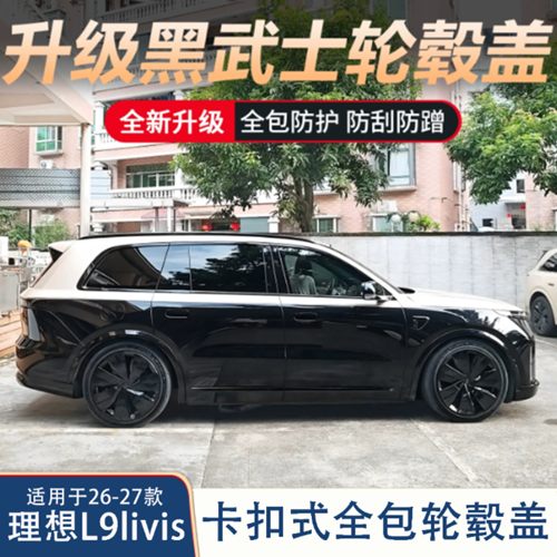 理想L9livis全包黑化轮毂盖改装