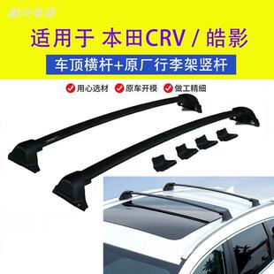 适用02-23款本田CRV皓影车顶行李架横杆原厂旅行架纵杆车顶架改装