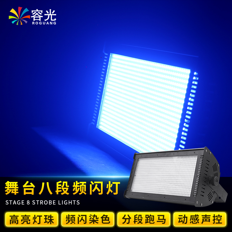 1000w八段频闪灯led爆闪灯酒吧氛围灯舞台灯光设备全套夜店闪光灯