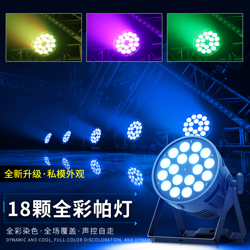 18/24颗全彩帕灯舞台灯光设备全套婚庆酒吧舞蹈室染色灯led面光灯