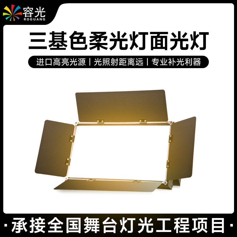led三基色面光灯 舞台演出补光灯演播厅地排灯会议室报告厅柔光灯