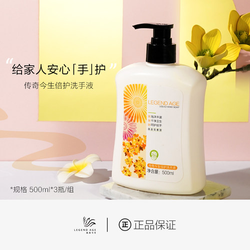 传奇今生倍护洗手液
