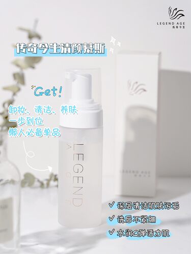 LEGEND AGE/传奇今生清颜慕斯