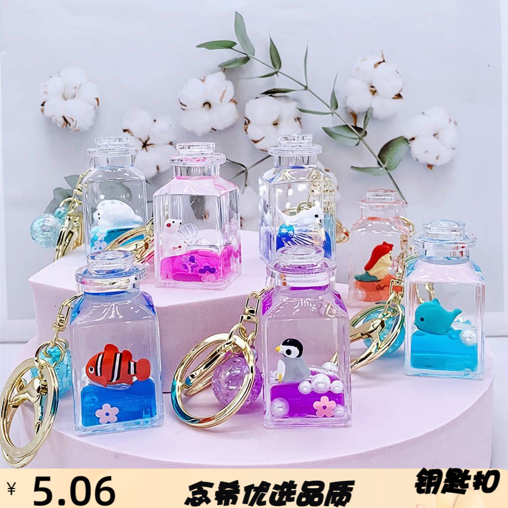ins可爱海洋公仔入油液体钥匙扣