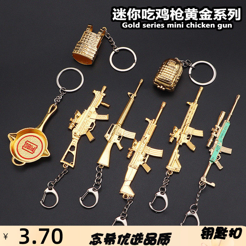 绝地和平精英吃鸡游戏动漫黄金系列模型枪钥匙扣挂件礼品玩具周边