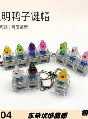 跨境爆款小鸭子透明键帽解压按键