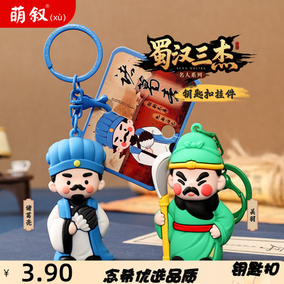 蜀汉三杰关羽Q版钥匙扣挂件历史