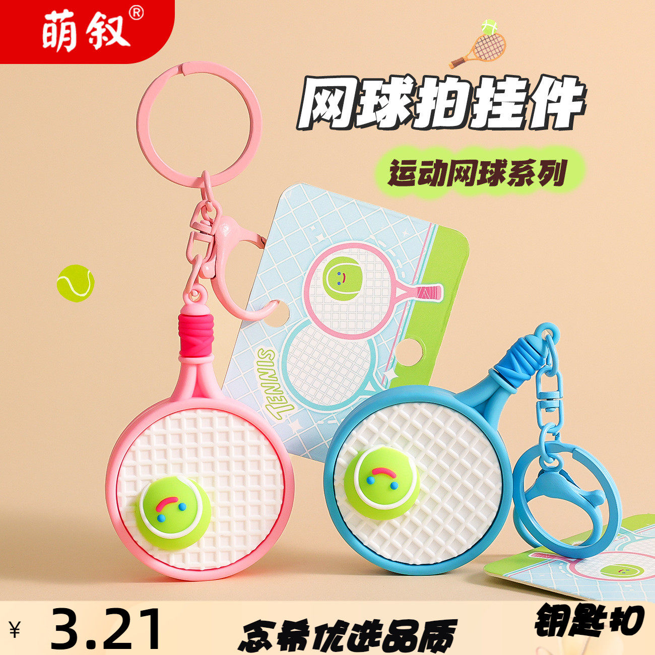 爆款创意网球拍钥匙扣书包挂件运