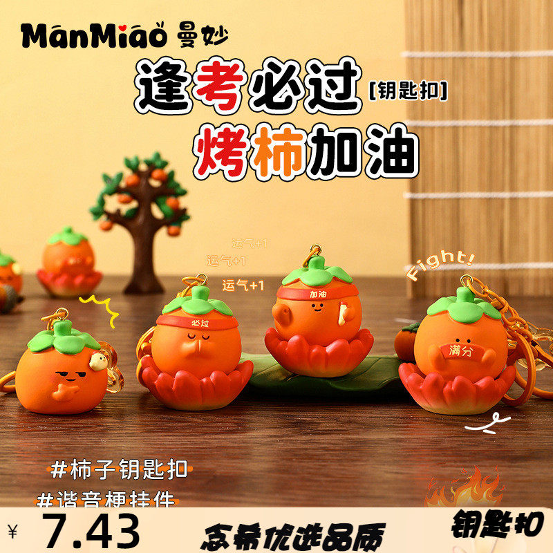 正版烤柿必过树脂钥匙扣学生可爱