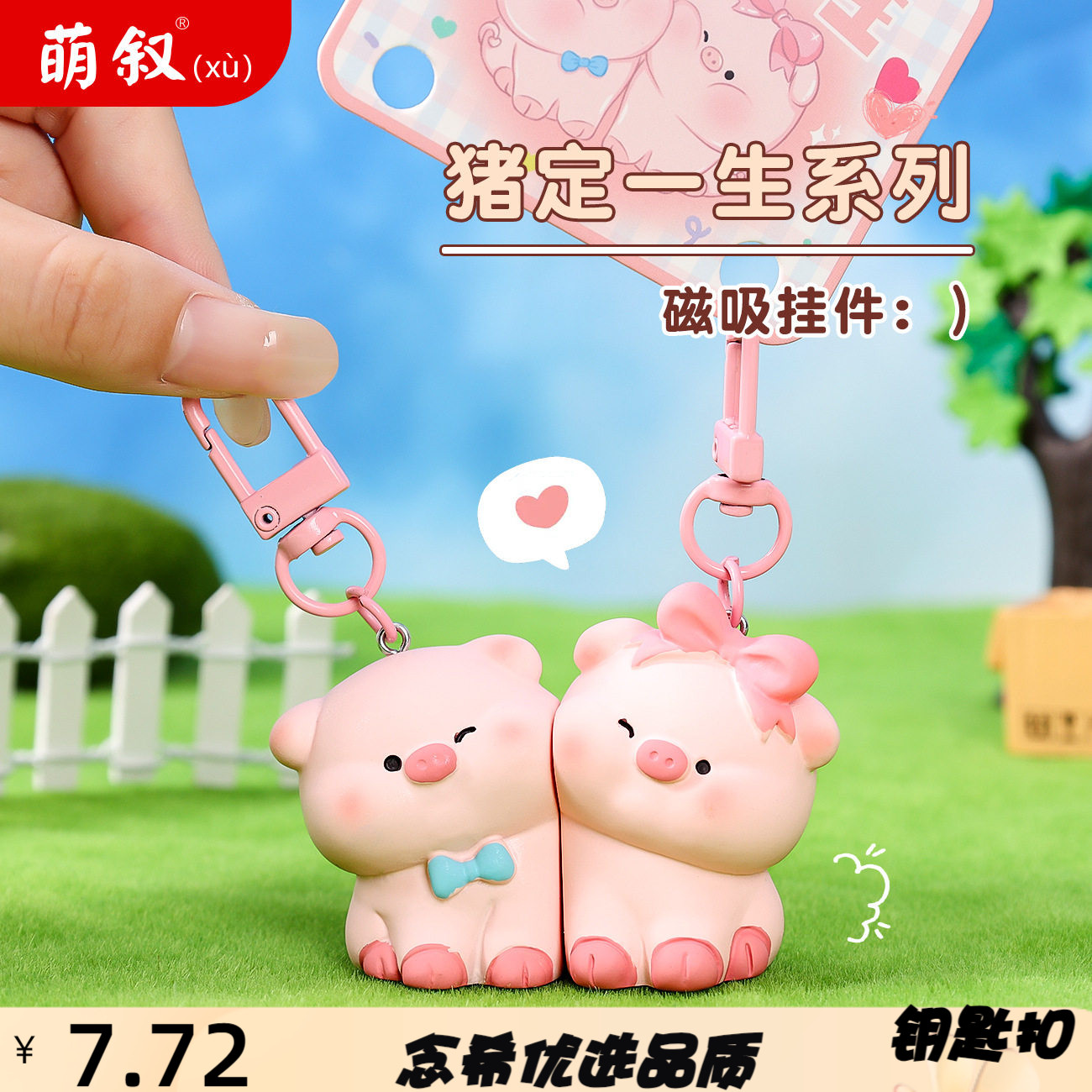 萌叙猪定一生情侣磁吸钥匙扣小挂