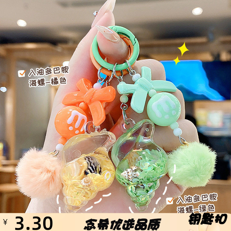 入油多巴胺海螺钥匙扣挂件手机链