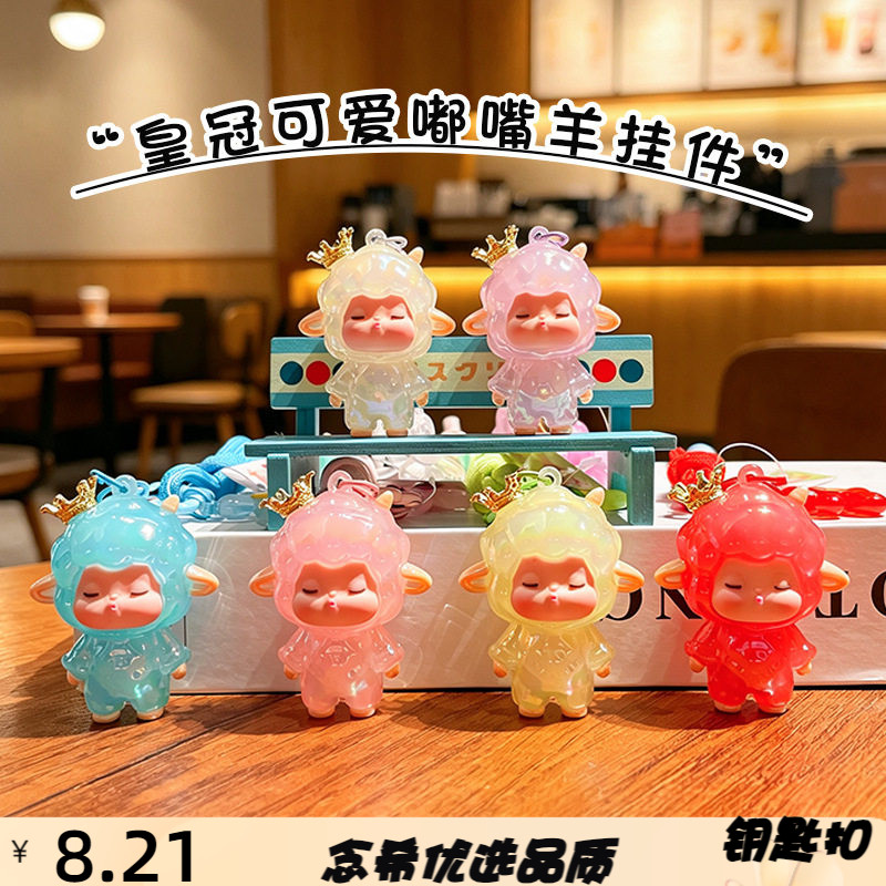 创意卡通皇冠嘟嘴羊挂件钥匙扣可