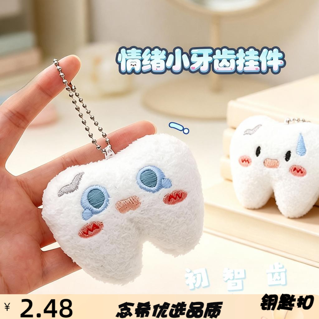 毛绒情绪小牙齿钥匙扣小挂件可爱