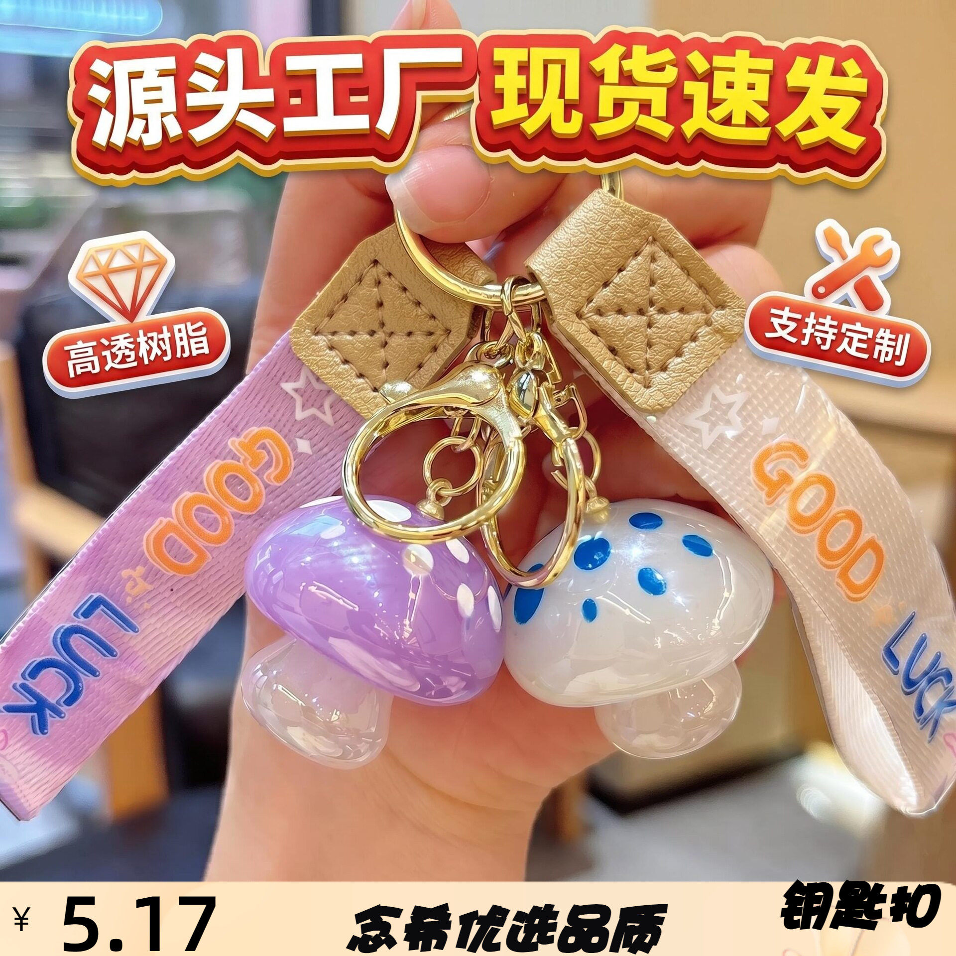 创意ins风果冻蘑菇造型钥匙扣亮