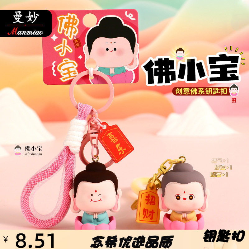 曼妙原创正版佛小宝钥匙扣圈链挂件挂饰小礼物小礼品批货饰品 - 实物图