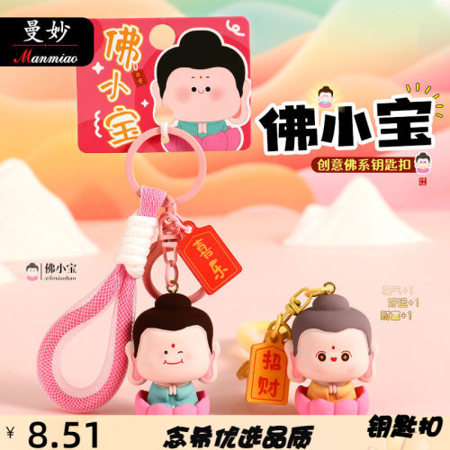 曼妙原创正版佛小宝钥匙扣圈链挂