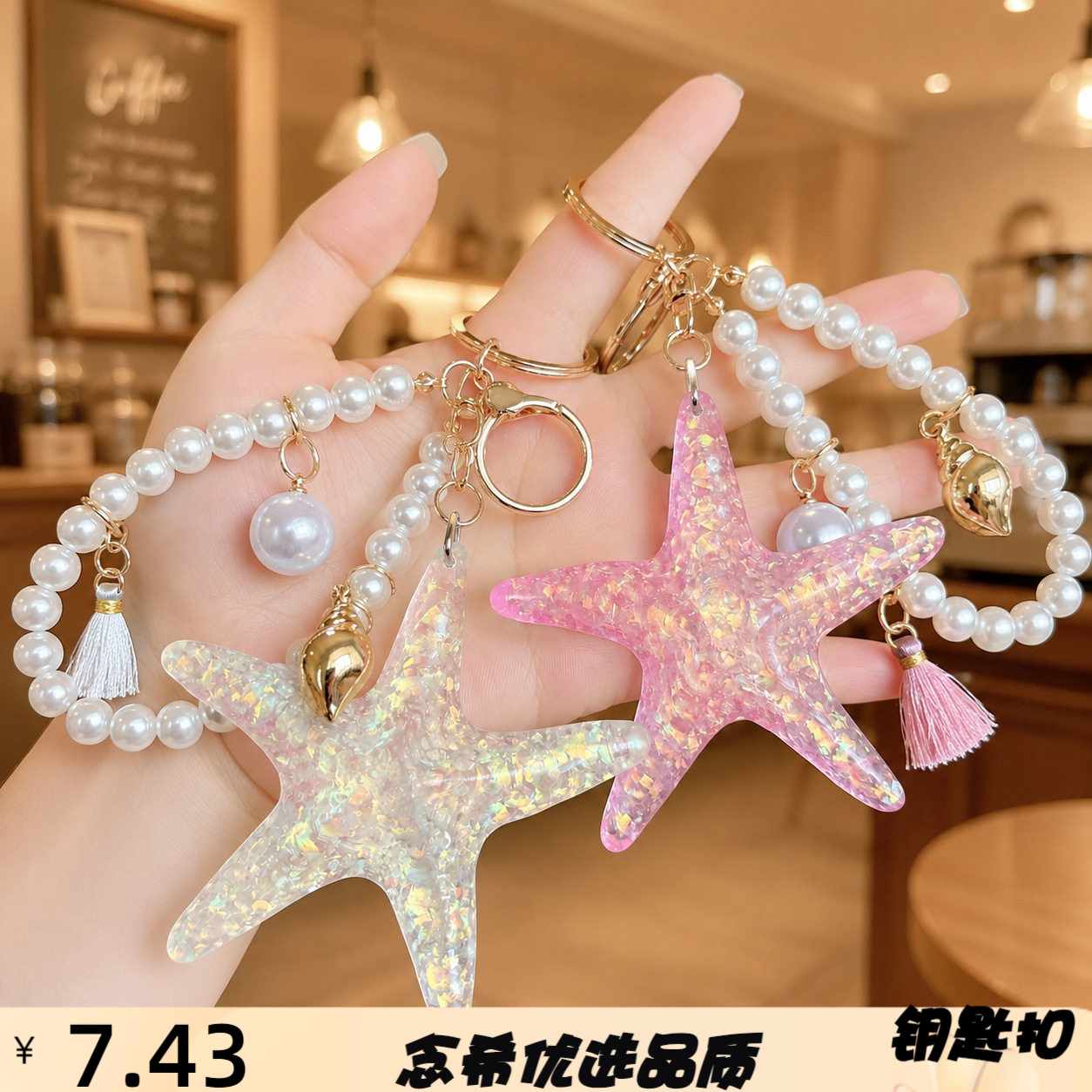 个性海星珍珠手串钥匙扣夏日海洋