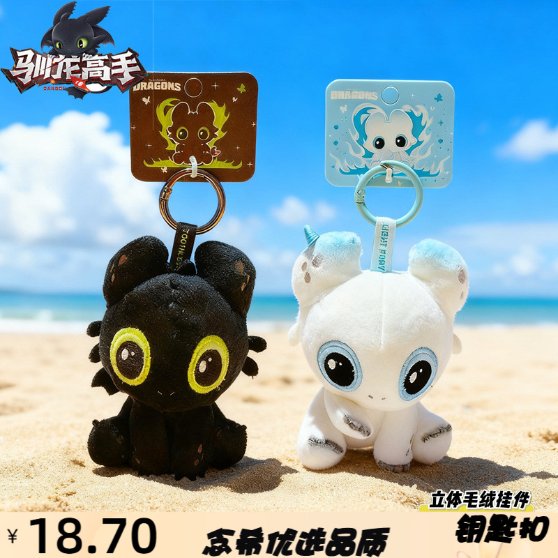 正版驯龙高手立体毛绒挂件无牙仔
