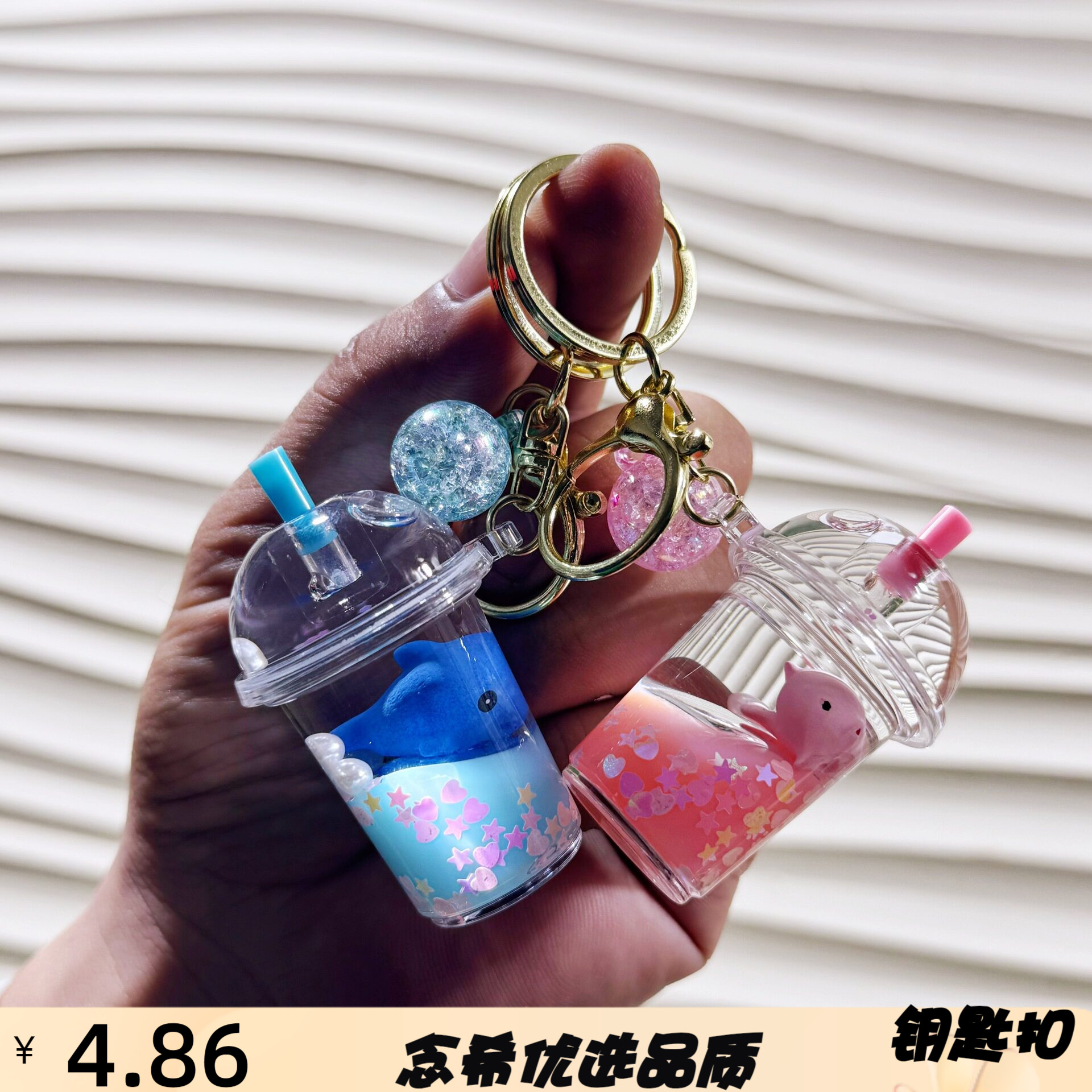 创意液体入油奶茶杯钥匙扣漂浮海
