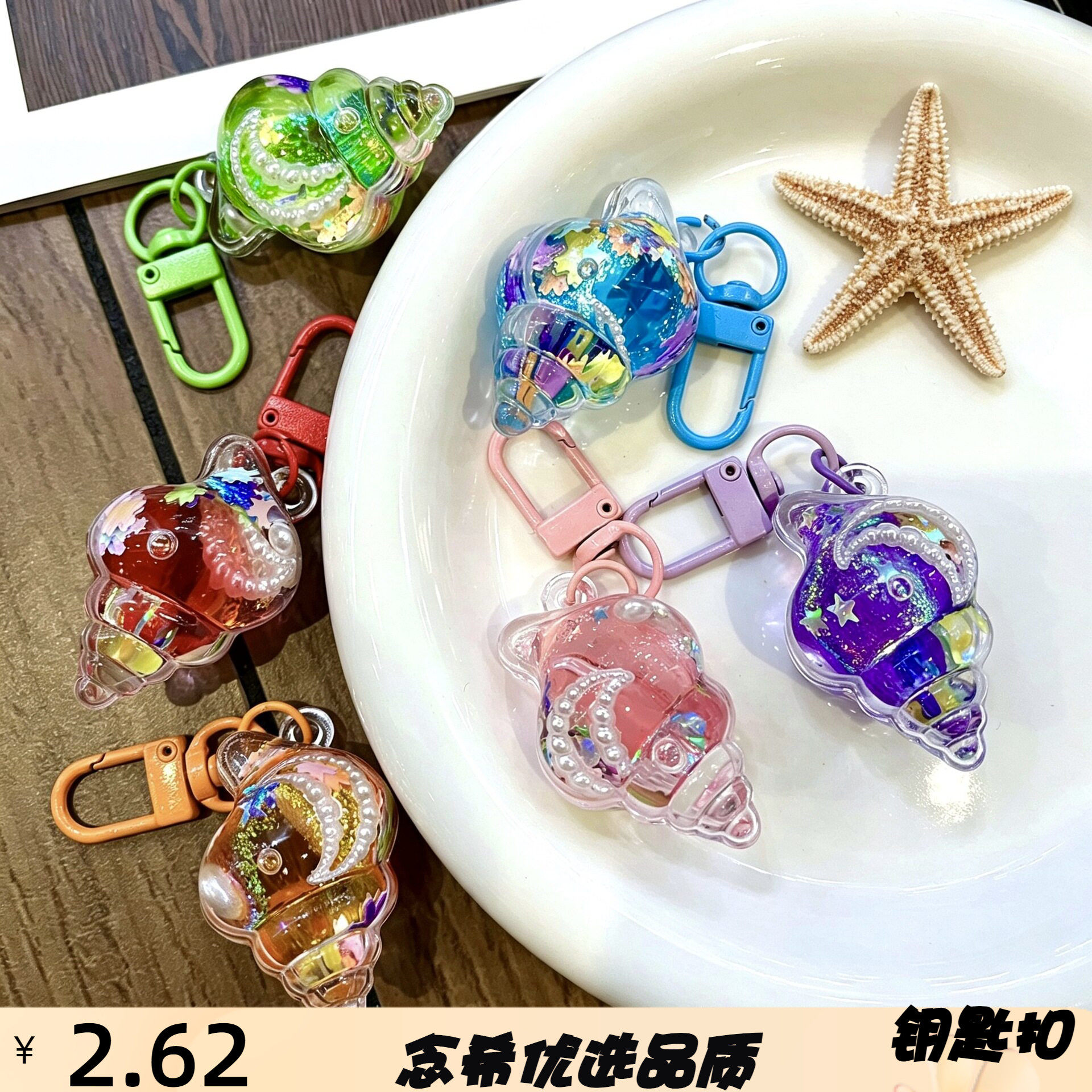跨境流沙小海螺贝壳海星手工钥匙