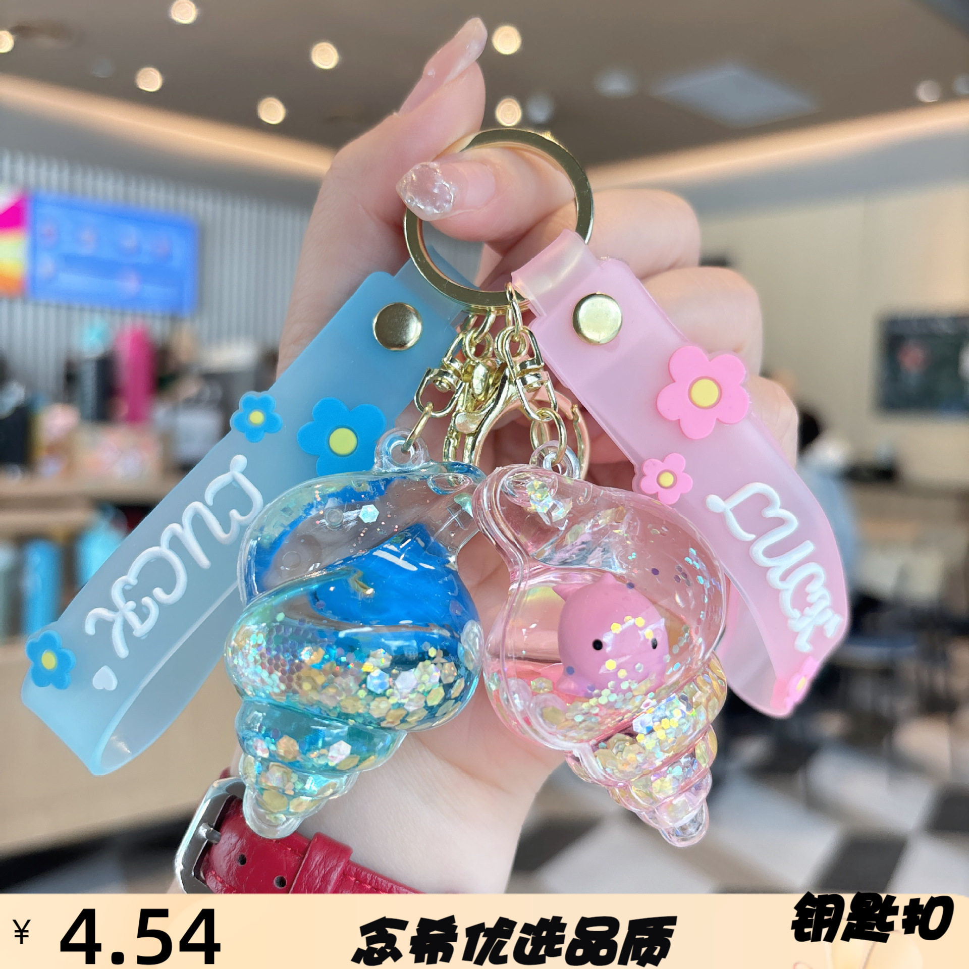 创意夏日流沙海螺海洋动物钥匙扣