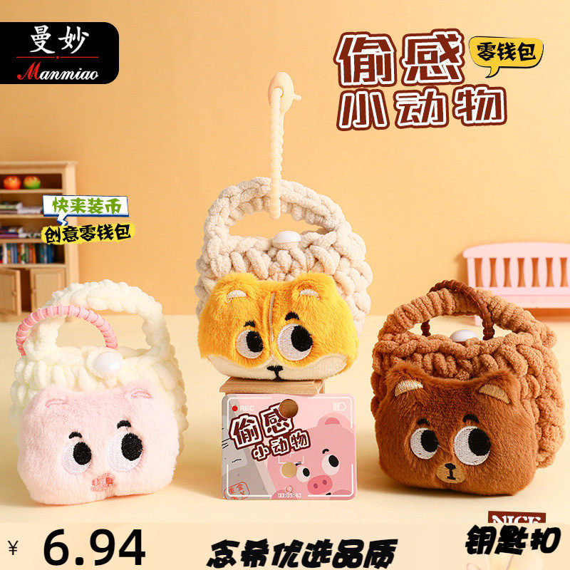 曼妙正版偷感小动物零钱包钥匙扣