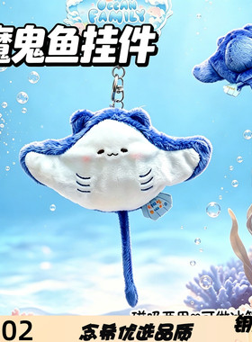 原创海洋小分队魔鬼鱼毛绒玩偶小