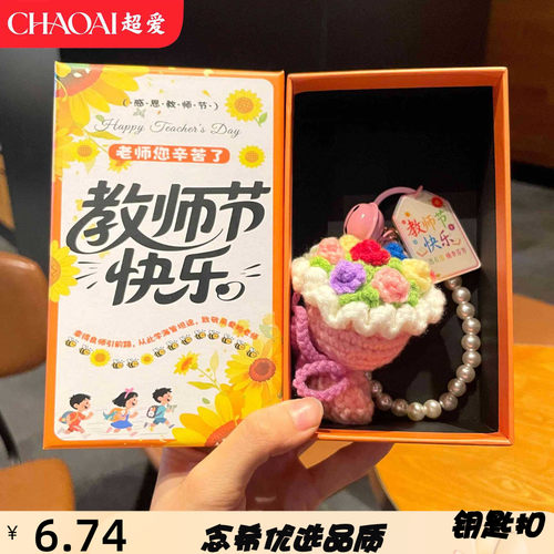 教师节毛线彩色手捧花钥匙扣迷你