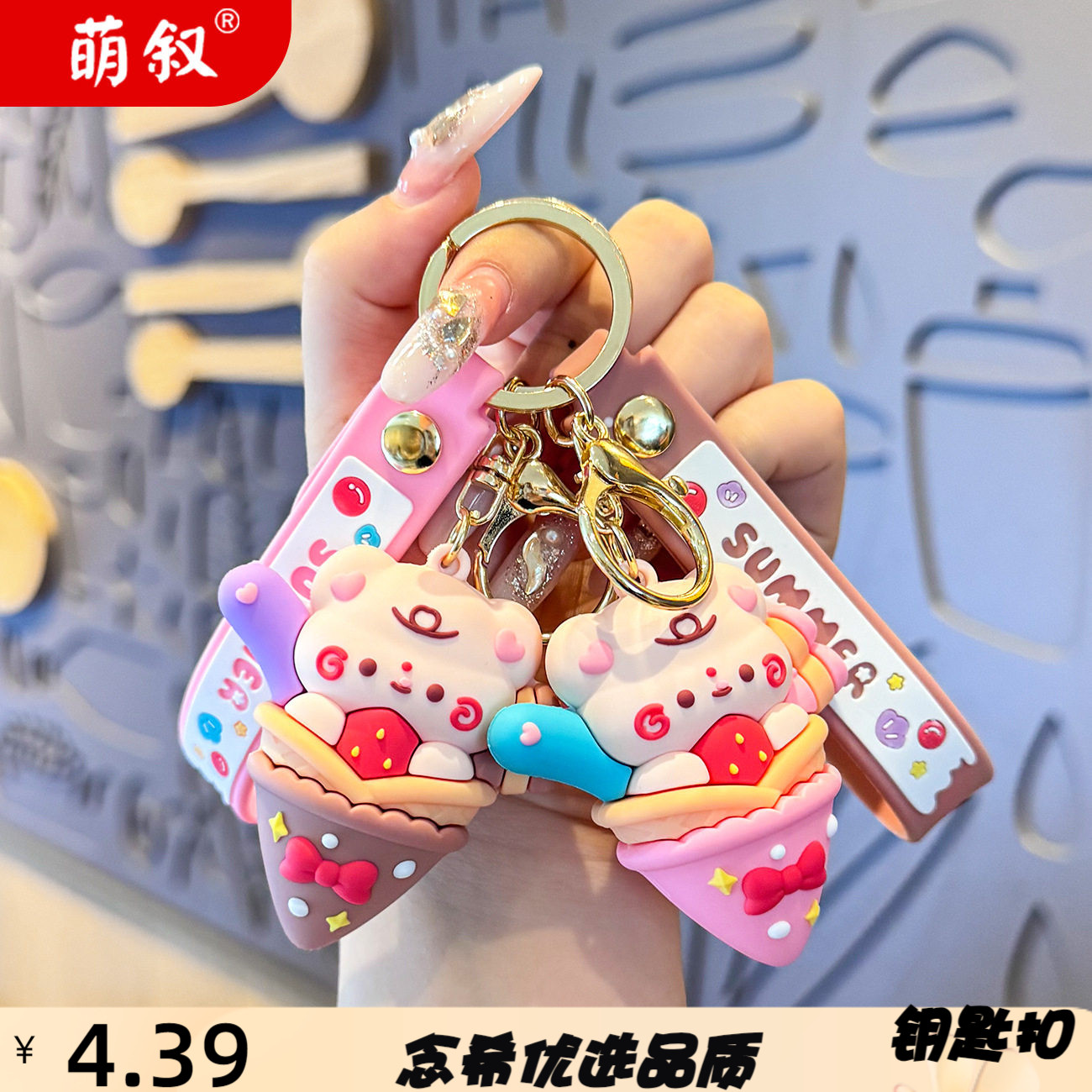 卡通熊熊冰淇凌钥匙扣女立体小熊