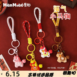 新款马年福气小马驹钥匙扣2026吉祥物儿童情侣包包挂件装饰品