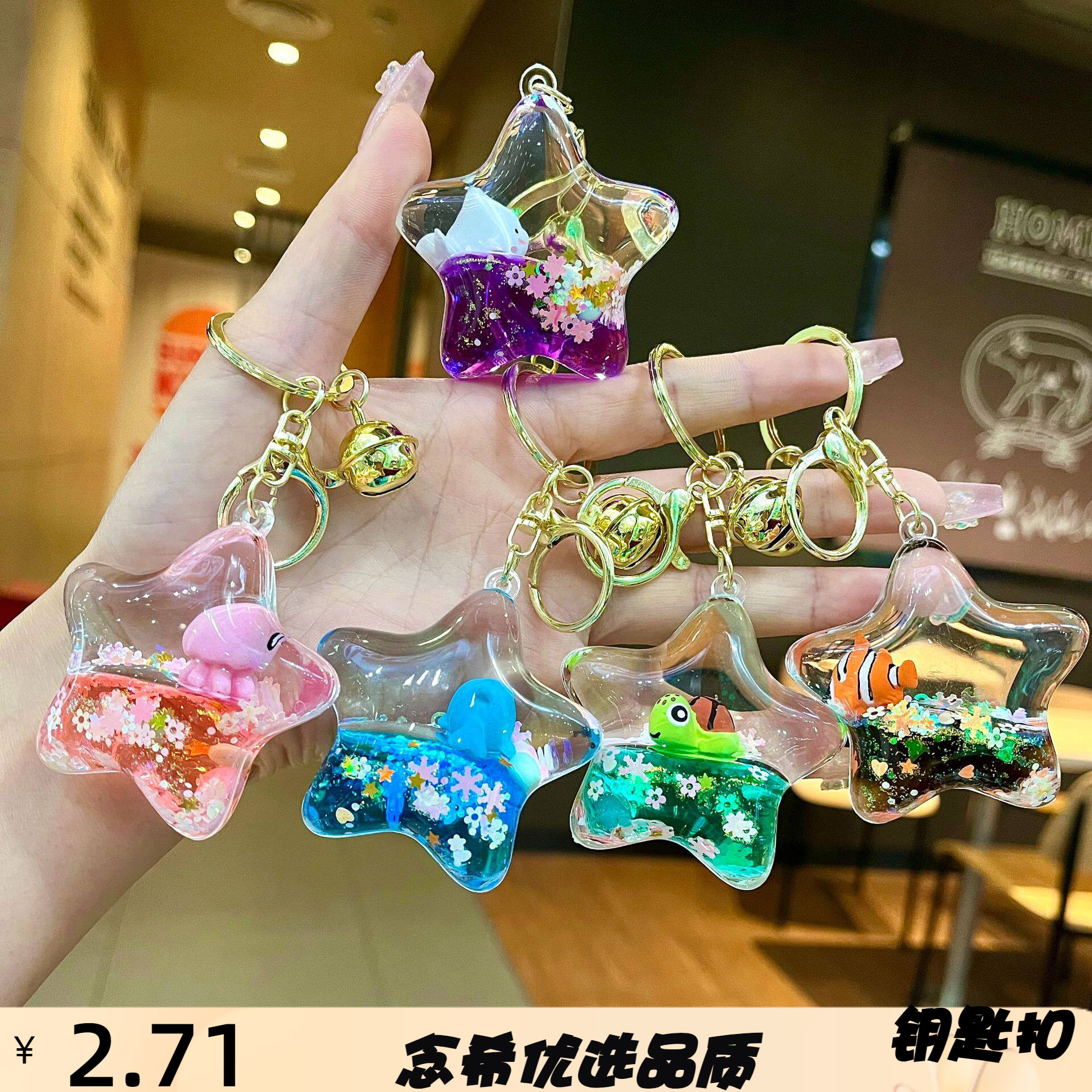 创意入油海洋动物五角星钥匙扣卡