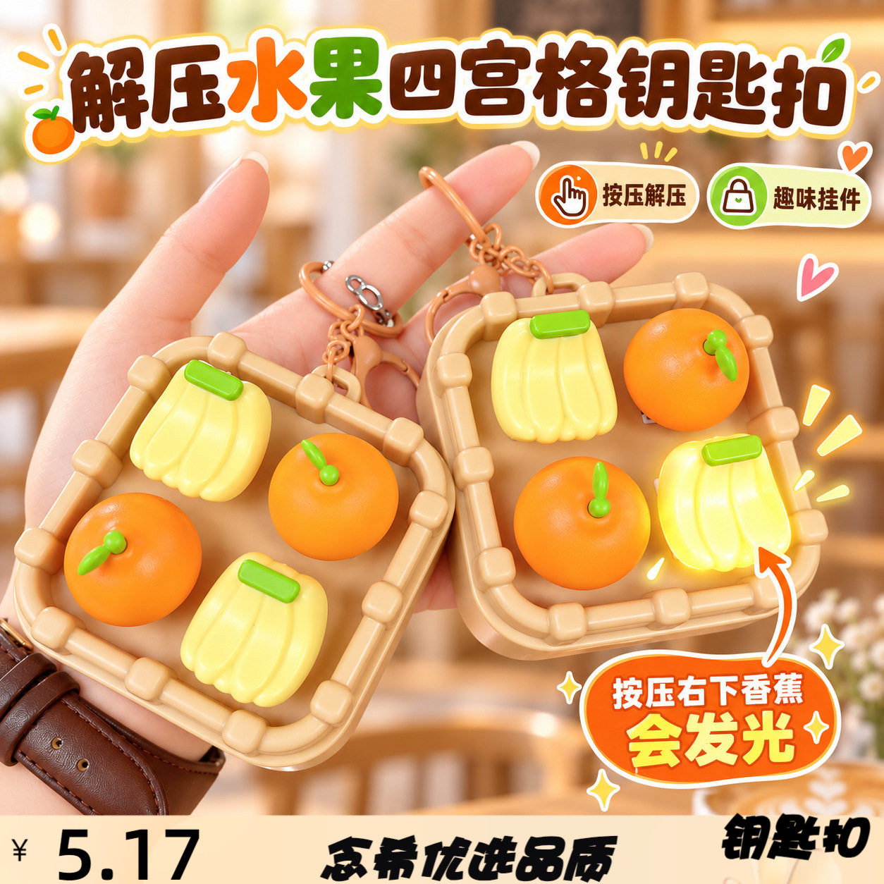 创意新款解压亮灯水果四宫格按键