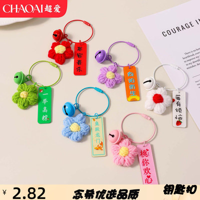 毛线钩织泡芙花钥匙扣中高考手工