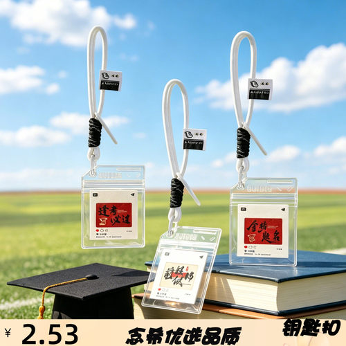 创意卡片钥匙扣小挂件金榜题名包