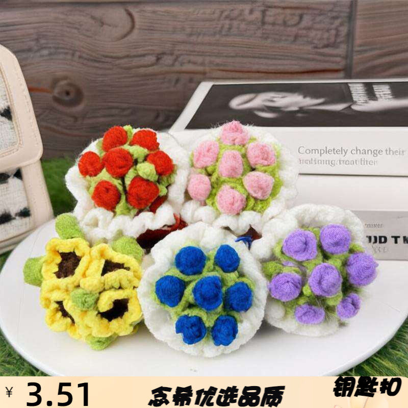 手捧花钥匙扣毛线钩针迷你花束手
