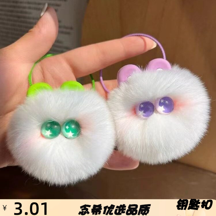 可爱仿獭兔毛小煤球汽车钥匙扣挂