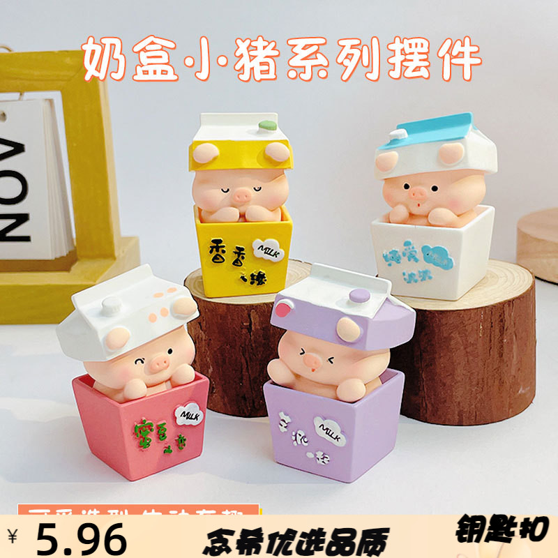 卡通牛奶盒小猪公仔摆饰创意家居