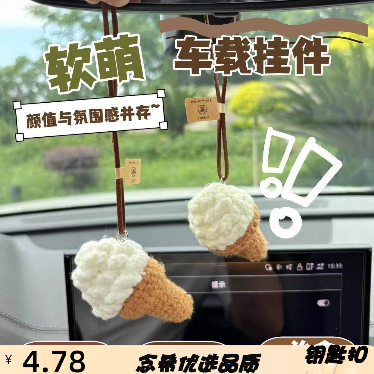 创意毛绒冰激凌汽车内饰手工钩织