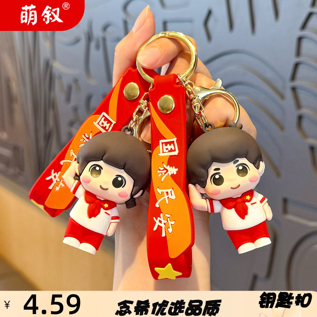 少先队员学生系列钥匙扣可爱精致
