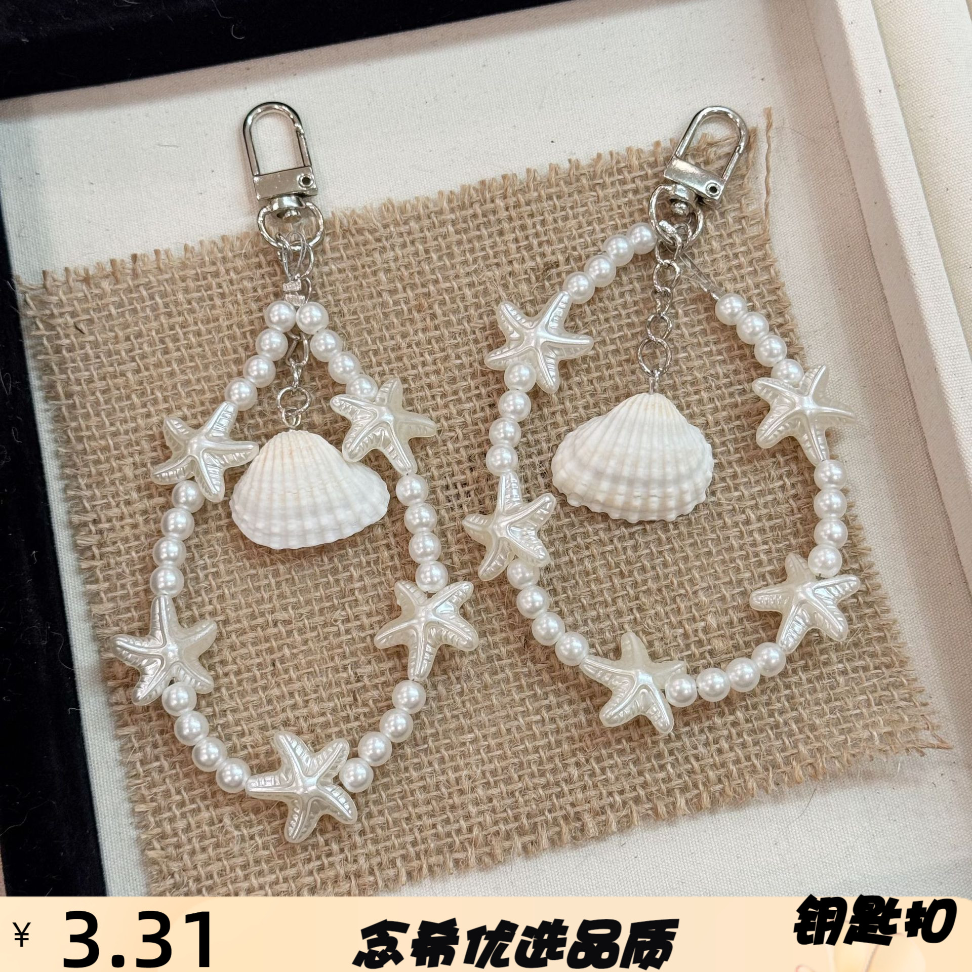 海洋风贝壳海星仿珍珠挂件手机链