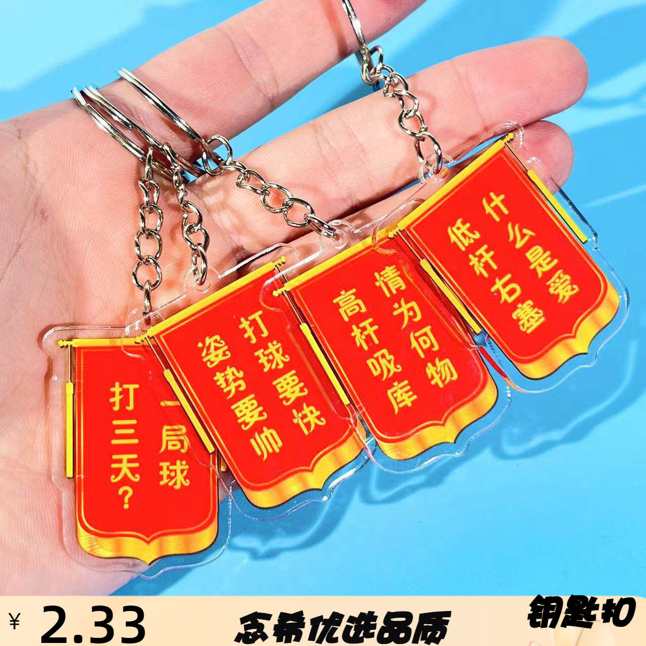 创意恶搞搞笑台球桌球周边钥匙扣