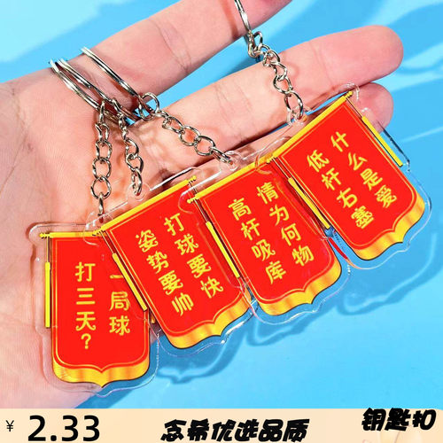 创意恶搞搞笑台球桌球周边钥匙扣