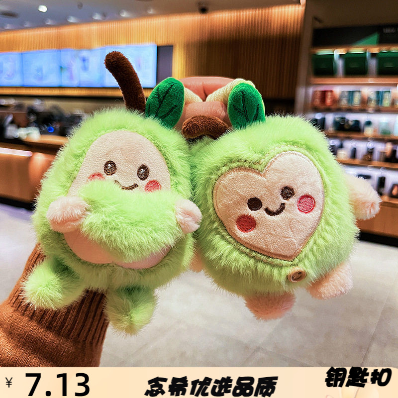 创意牛油果毛绒挂件女可爱卡通水
