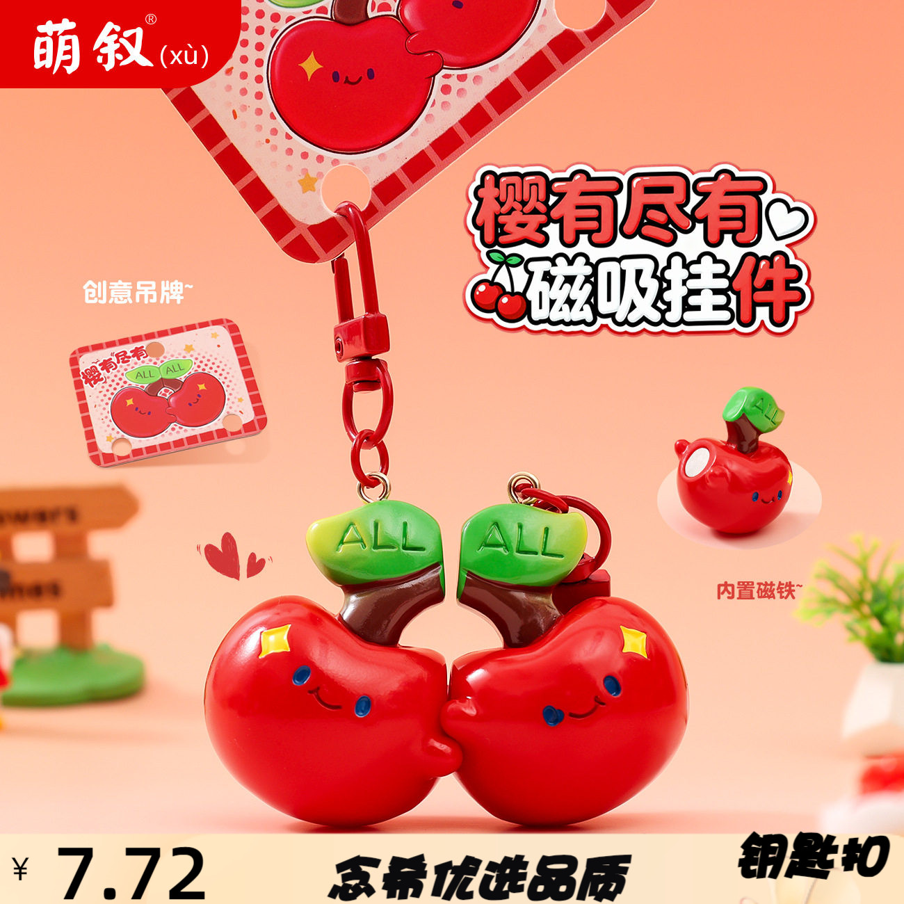 萌叙原创樱有尽有磁吸钥匙扣书包
