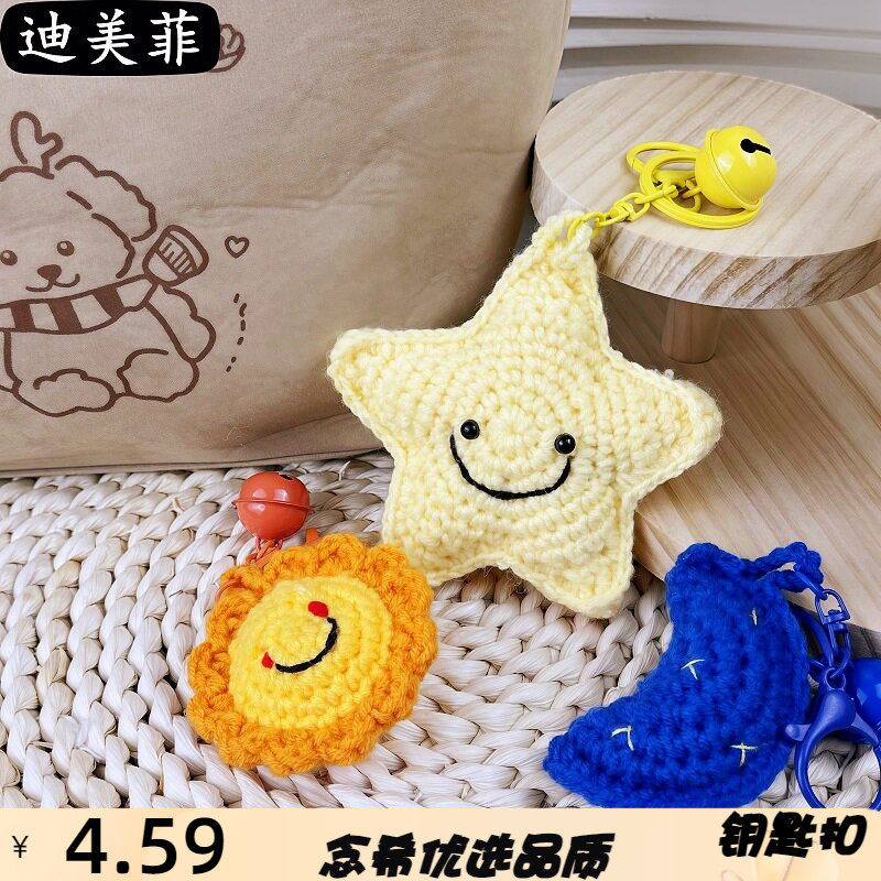 卡通DIY手工钩织星星月亮太阳钥匙扣汽车包包挂饰编织毛线小挂件