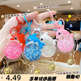 创意入油海豚精灵球钥匙扣泡泡珠包包配绳挂件汽车书包挂饰小礼品